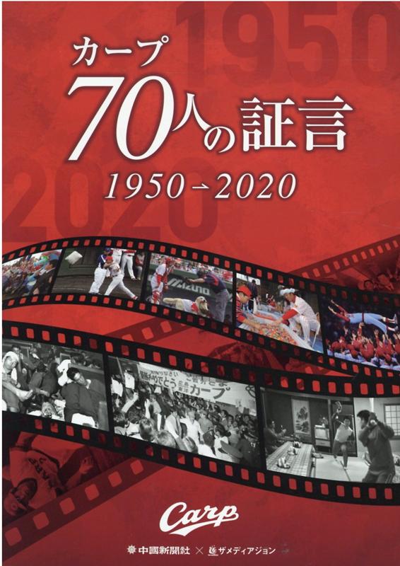 カープ70人の証言　1950→2020 [ 中国新聞社 ]