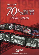 カープ70人の証言　1950→2020