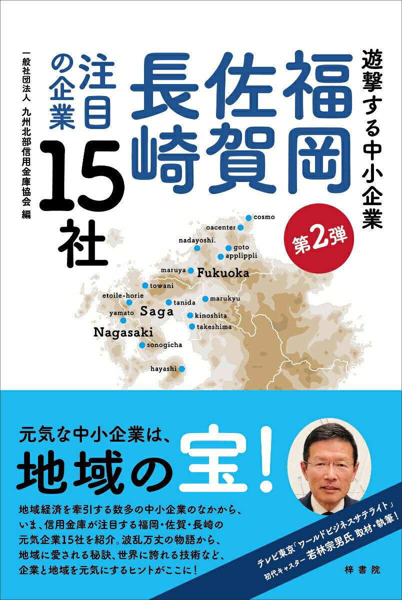 遊撃する中小企業 福岡佐賀長崎 注目の企業15社 第2弾 