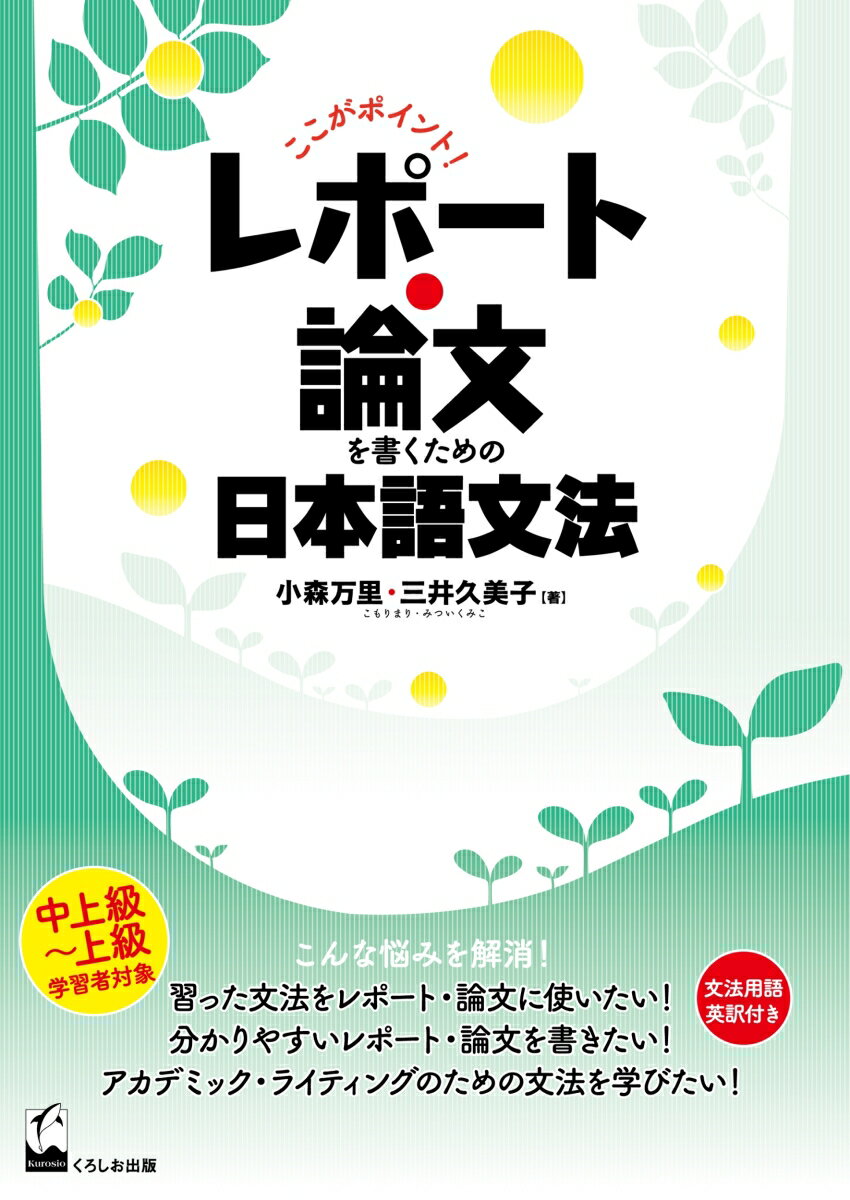 こんな悩みを解消！習った文法をレポート・論文に使いたい！分かりやすいレポート・論文を書きたい！アカデミック・ライティングのための文法を学びたい！中上級〜上級学習者対象。