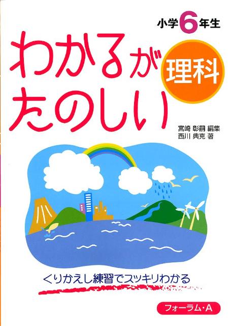 わかるがたのしい理科（小学6年生）