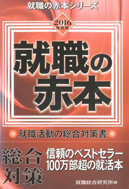 就職の赤本　2016年度版
