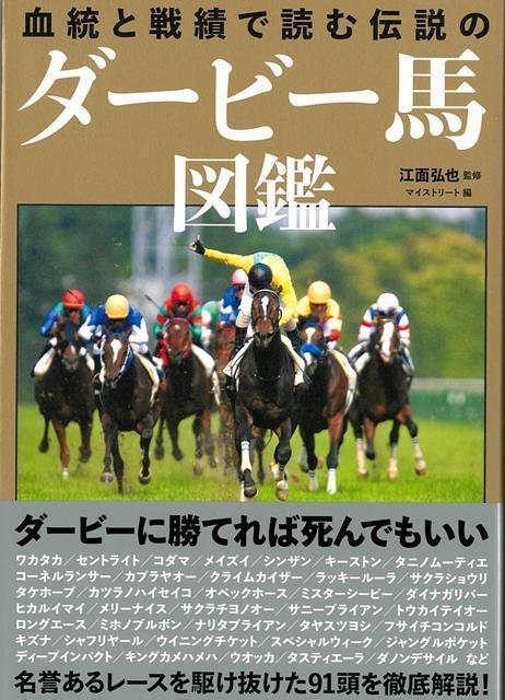 【バーゲン本】血統と戦績で読む伝説のダービー馬図鑑
