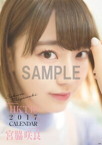 （壁掛）HKT48 宮脇咲良 B2カレンダー 2017【楽天ブックス限定特典付】 [ 宮脇咲良 ]