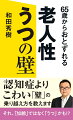 認知症や加齢に間違われやすく、放っておかれやすい老人性うつ病。「最近、物忘れが多い」「体があちこち痛い」「ため息をよくつく」「夜何度も起きる」といった症状は高齢者の場合、実はうつ病が原因であることも珍しくありません。本書では、うつ病を予防・改善するために、摂りたい食べ物から、生活習慣、薬まで幅広くアドバイス。「うつに強い人間」になって、人生を楽しむための一冊です。