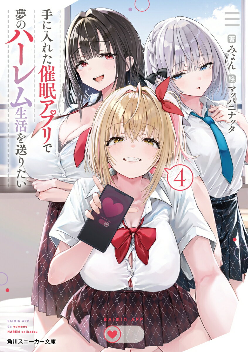手に入れた催眠アプリで夢のハーレム生活を送りたい4 （角川スニーカー文庫） [ みょん ]