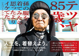 テツヤ85歳、孫の服を着てみたら思ったよりイケてた。 [ シルバー　テツヤ ]