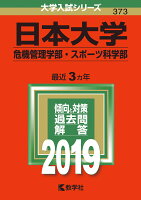 日本大学（危機管理学部・スポーツ科学部）（2019）