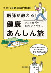 医師が教える！　健康あんしん旅 シニア世代へ25のアドバイス [ JR東京総合病院 ]