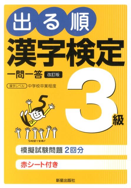 出る順漢字検定3級一問一答改訂第2版 日本漢字能力検定準拠 [ 受験研究会 ]