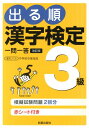 出る順漢字検定3級一問一答改訂第2版 日本漢字能力検定準拠 [ 受験研究会 ]