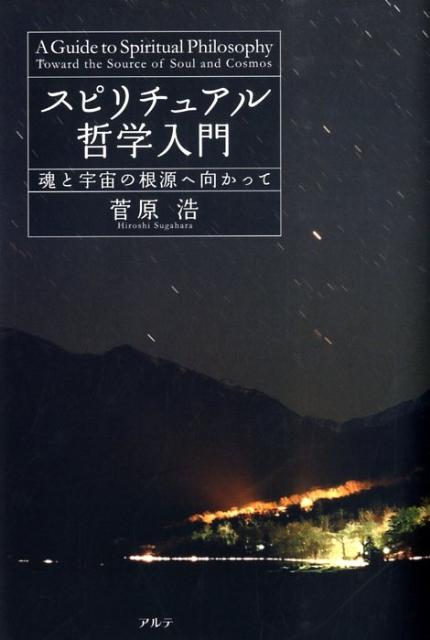 スピリチュアル哲学入門