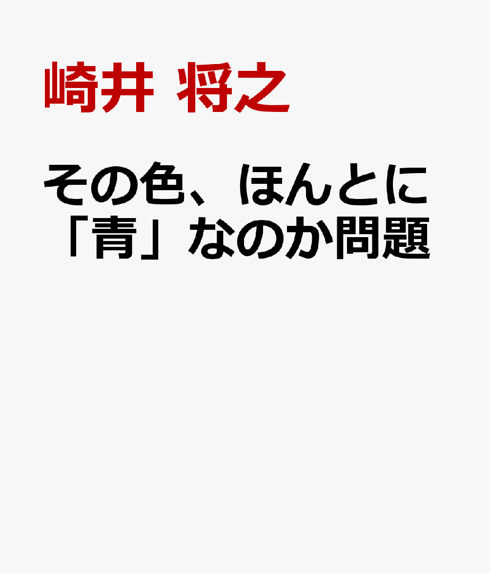 その色、ほんとに「青」なのか問題