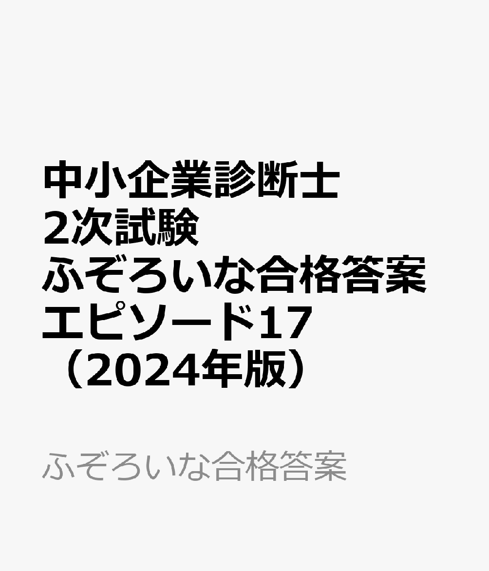 中小企業診断士2次試験　ふぞろいな合格答案　エピソード17（2024年版）