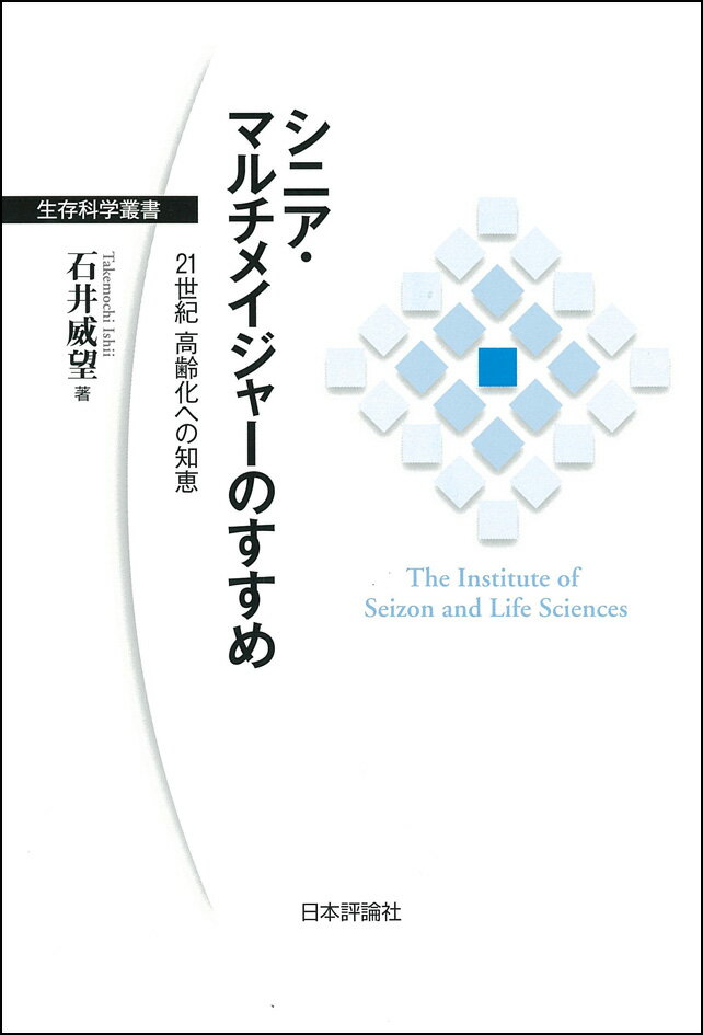 シニア・マルチメイジャーのすすめ 21世紀高齢化への知恵 （生存科学叢書） [ 石井威望 ]