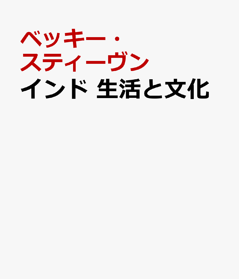インド 生活と文化