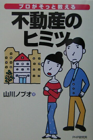 プロがそっと教える不動産のヒミツ