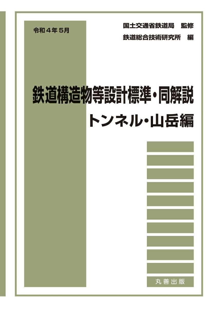 令和4年5月　鉄道構造物等設計標準・同解説ーートンネル・山岳編 [ 国土交通省鉄道局 ]