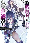 落第賢者の学院無双 　～二度目の転生、Sランクチート魔術師冒険録～（6） （ガンガンコミックスUP！） [ 白石　新 ]