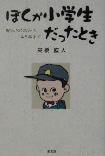 ぼくが小学生だったとき
