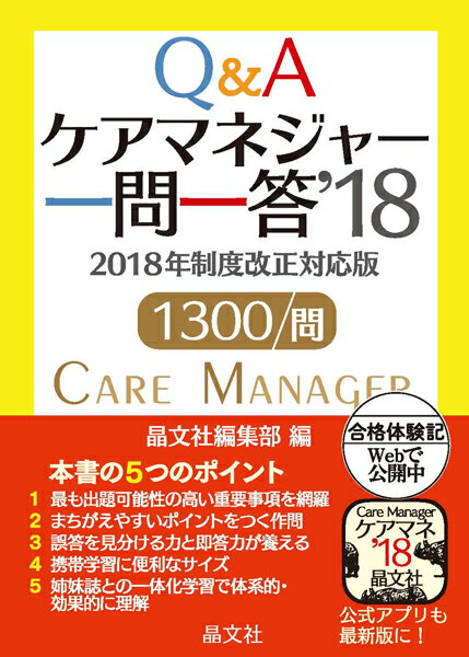 ケアマネジャー一問一答’18