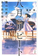 八月のリピート　僕は何度でもあの曲を弾く