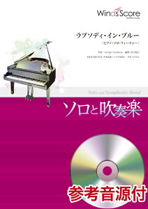 ラプソディ・イン・ブルー〔ピアノ・ソロ・フィーチャー〕 （吹奏楽譜＜ソロと吹奏楽＞）