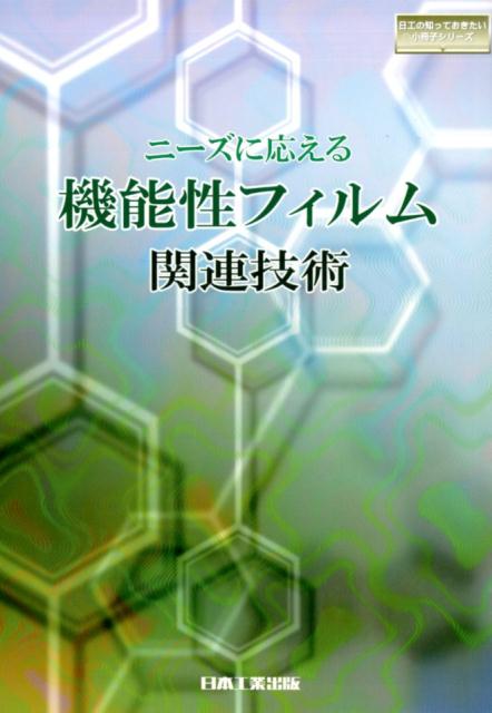 ニーズに応える機能性フィルム関連技術 （日工の知っておきたい小冊子シリーズ） [ プラスチックス編集部 ]