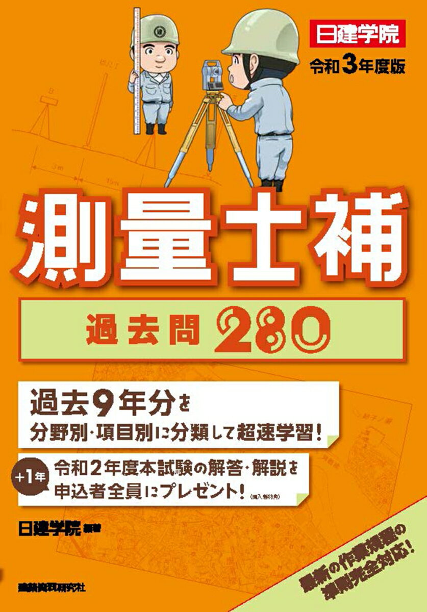 測量士補過去問280 令和3年度版