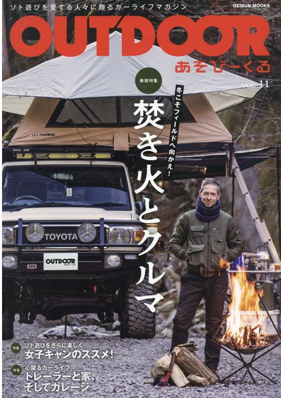 OUTDOORあそびーくる VOL．11 ソト遊びを愛する人々に贈るカーライフマガジン 特集：焚き火とクルマ冬こそフィールドへ向かえ GEIBUN MOOKS 