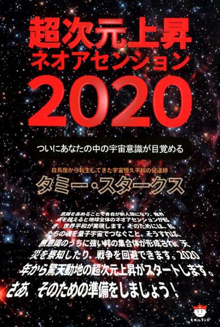 超次元上昇ネオアセンション2020