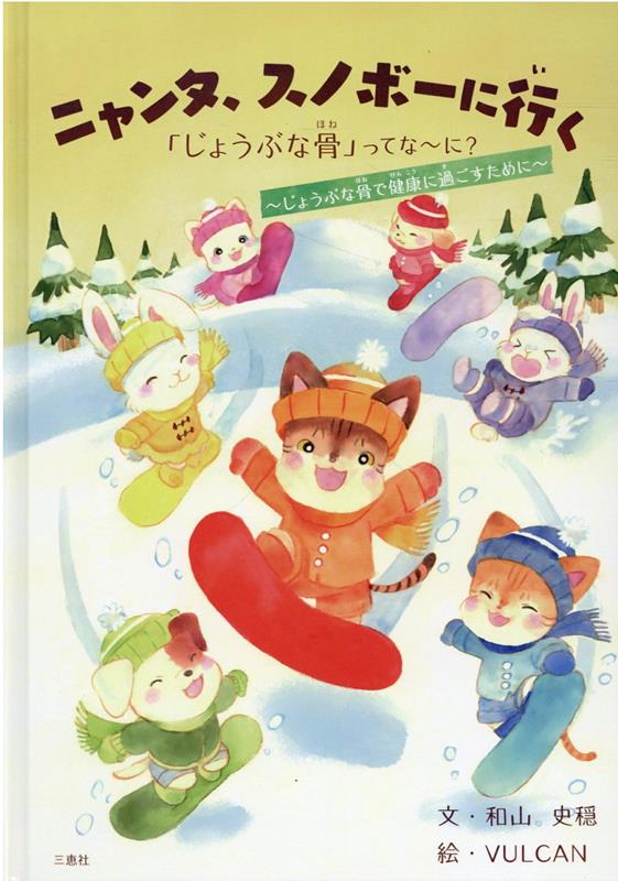 ニャンタ、スノボーに行く 「じょうぶな骨」ってな～に？ じょうぶな骨で健康に過ごすために [ 和山史隠 ]