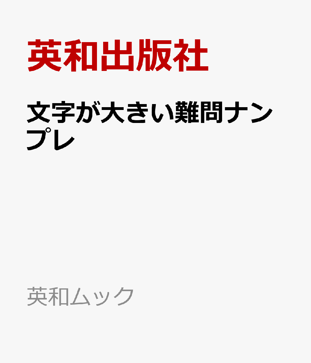 文字が大きい難問ナンプレ 書影