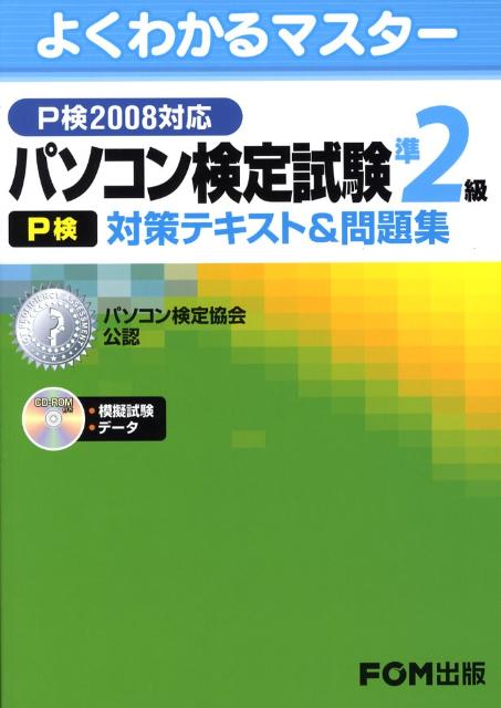 パソコン検定試験（P検）準2級対策テキスト＆問題集（P検2008対応） パソコン検定協会公認 （よくわかるマスター） [ 富士通エフ・オー・エム ]