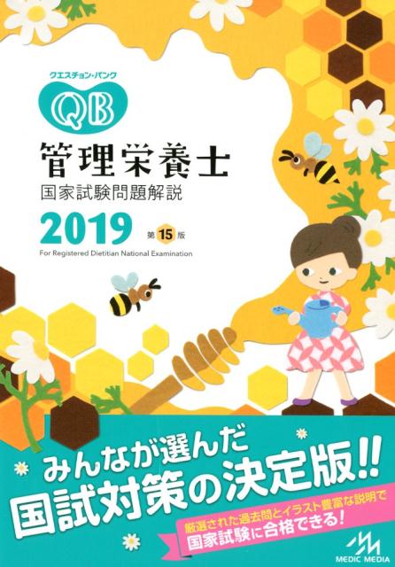 クエスチョン・バンク　管理栄養士国家試験問題解説　2019