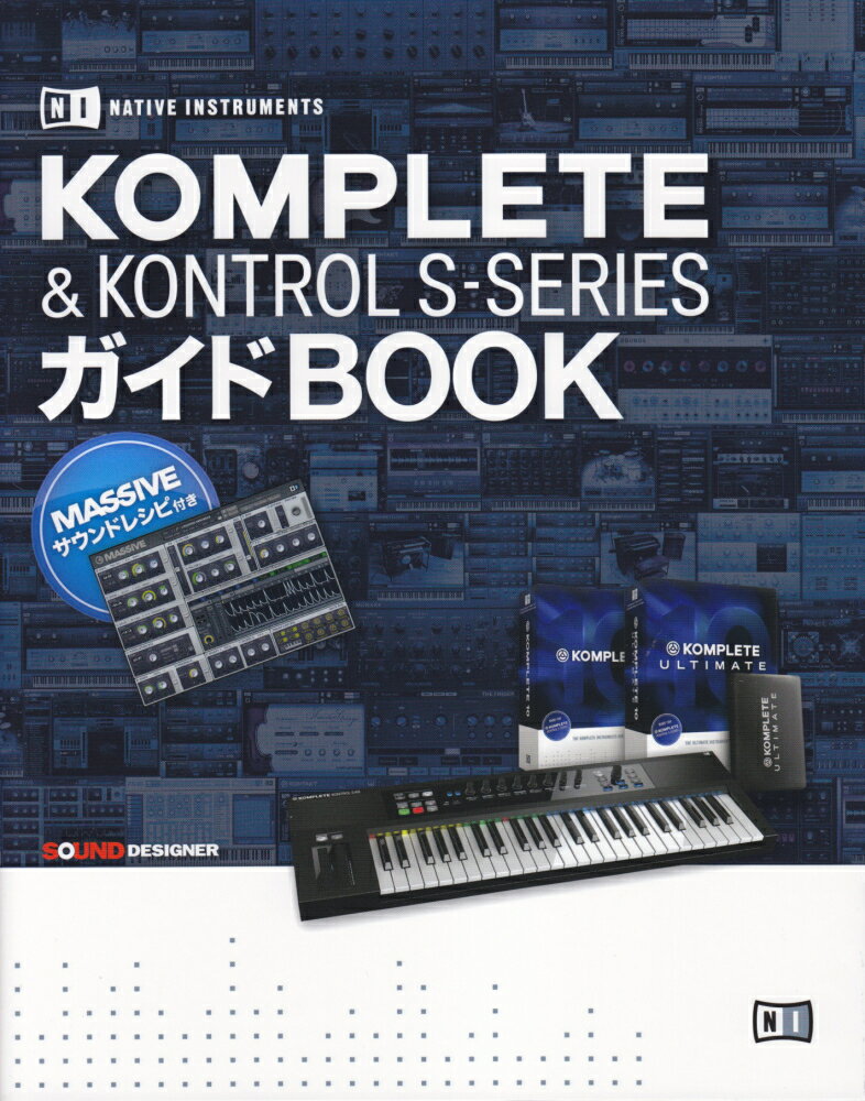 KOMPLETE　＆　KONTROL　S-SERIESガイドBOOK