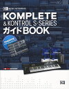 KOMPLETE ＆ KONTROL S-SERIESガイドBOOK NATIVE INSTRUMENTS 東哲哉