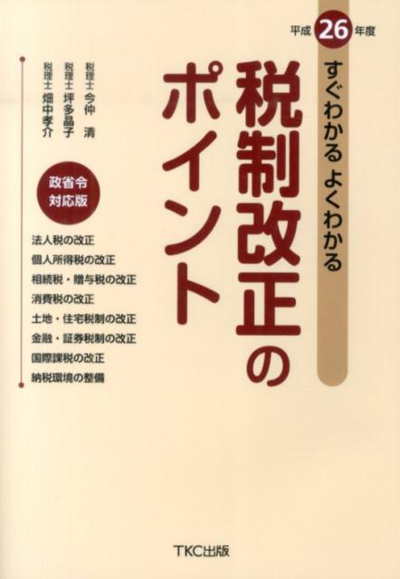 すぐわかるよくわかる税制改正のポイント（平成26年度（政省令対応版））