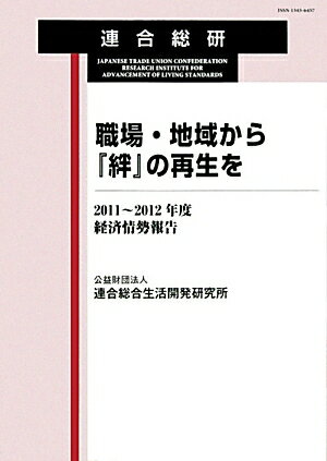 職場・地域から『絆』の再生を