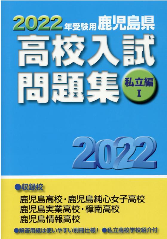 鹿児島県高校入試問題集私立編1（2022年受験用）