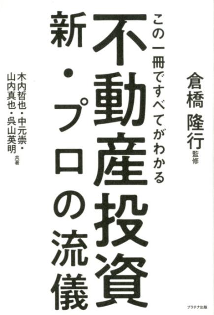 不動産投資新プロの流儀