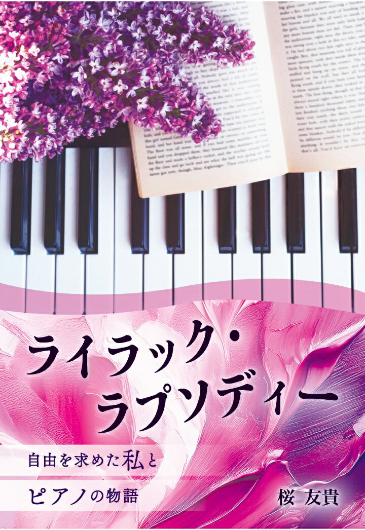 【POD】ライラック・ラプソディー ～自由を求めた私とピアノの物語～ [ 桜友貴 ]