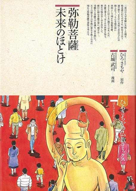 【バーゲン本】弥勒菩薩・未来のほとけ