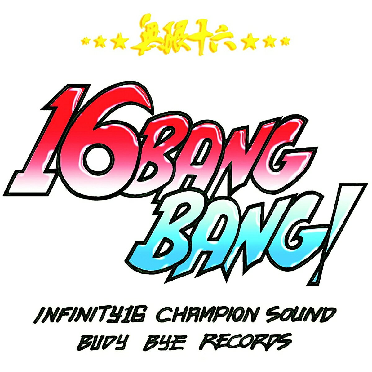 無限十六 -16 BANG BANG- [ INFINITY16 ]
