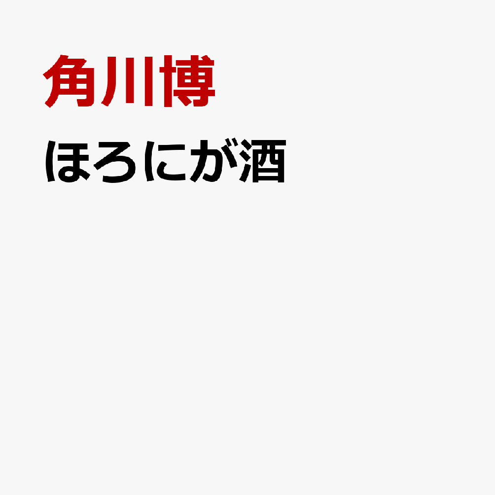 【先着特典】ほろにが酒(ステッカー（70×100mm）)