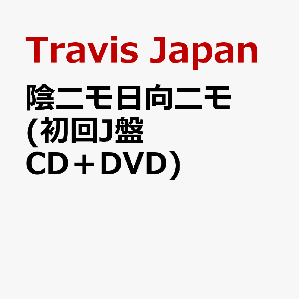 陰ニモ日向ニモ (初回J盤 CD＋DVD) (特典なし)