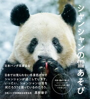 シャンシャンの雪あそび