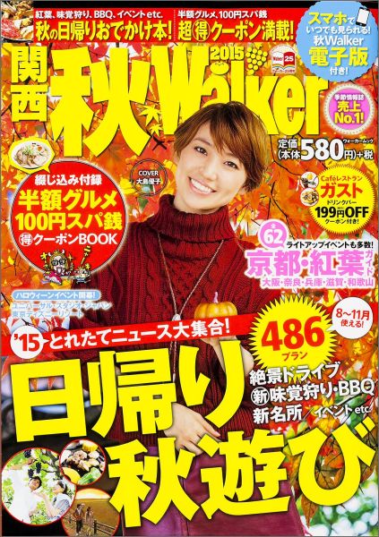 関西秋Walker2015 ウォーカームック