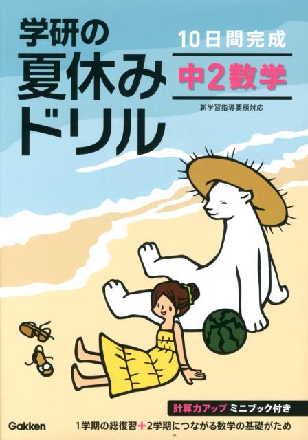 学研の夏休みドリル　中2数学〔新装版〕 10日間完成 [ 学研教育出版 ]のサムネイル