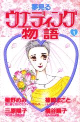 夢見るウエディング物語 1巻 表紙